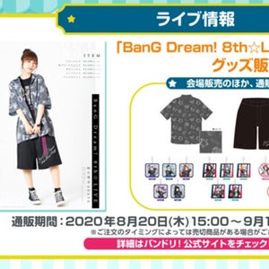 「BanG Dream! 8th☆LIVE」夏の野外3DAYSの一部グッズが期間限定通販決定