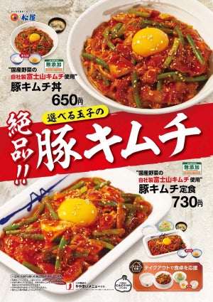 松屋、自社製キムチを使った「豚キムチ」を新発売