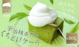 スシロー「宇治抹茶香るくちどけケーキ」を発売