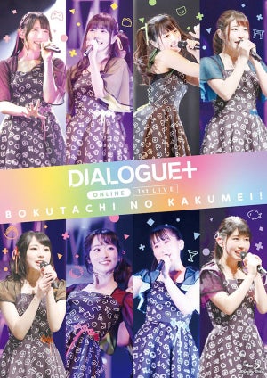 声優ユニット「DIALOGUE＋」、ライブBlu-rayダイジェスト映像＆ジャケ公開