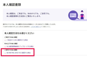 楽天モバイル、Rakuten UN-LIMITの本人確認が自宅で可能に