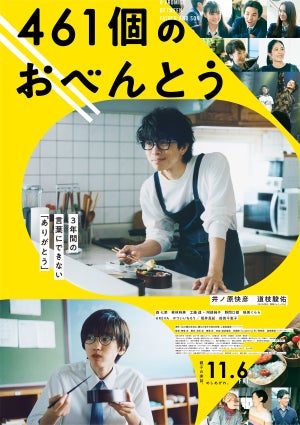 井ノ原快彦＆道枝駿佑の歌声が響く…主題歌に乗せた『461個のおべんとう』予告