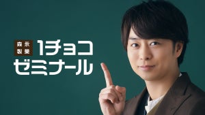 櫻井翔、チョコ推し"チョ講師"が板に付きすぎ!? 森永製菓のWEB動画登場