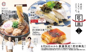 スシロー、匠の皿シリーズから「青椒いわしにぎり」「鶏ごぼうラーメン」など展開