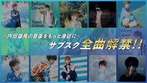 声優・内田雄馬、全楽曲＆MVをサブスク解禁！「NEW WORLD」英語ver.も配信