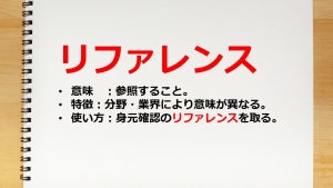 リファレンスとは? 意味やビジネスシーンにおける使い方などを解説