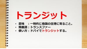 トランジットとは? トランスファーとの違いや注意点をわかりやすく解説