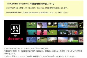 「DAZN for docomo」が値上げ、ドコモ回線利用者も月額1,750円に