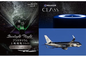 メガスター、空を飛ぶ。機内でプラネタリウムを楽しむ遊覧飛行を10月実施