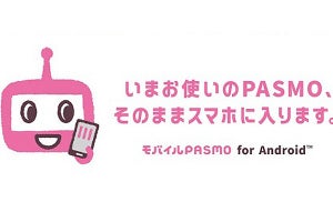 使用中のPASMOがそのまま「モバイルPASMO」へ、8月28日から