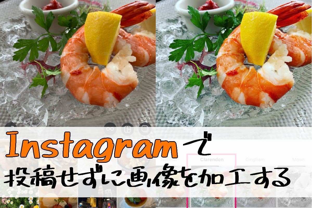 Instagramで投稿せず写真を加工する裏ワザ