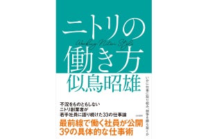 コロナ禍でも増収増益! ニトリ創業者が語る『ニトリの働き方』とは