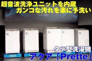 業界最大の14kgモデルも - アクアのタテ型洗濯機「Prette」は超音波ユニット内蔵で予洗い楽々