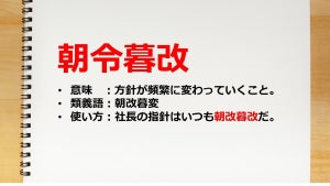 朝令暮改の意味とは? 良い意味なの? 語源、例文と使い方、注意点を解説