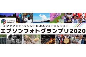 グランプリの賞金は100万円、「エプソンフォトグランプリ2020」開幕