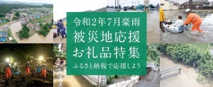 さとふる、「令和2年7月豪雨」被災地域応援特集を公開