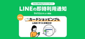 Visa LINE Pay クレジットカード、LINEの即時利用通知機能を提供開始