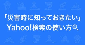 ヤフー、「災害時に知っておきたい」Yahoo!検索の使い方を紹介