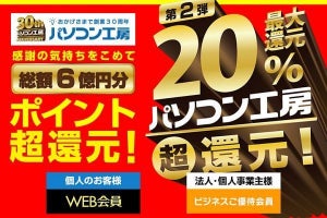 ユニットコムの創業30周年記念、総額6億円分を還元するセール第2弾