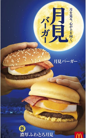 マクドナルド、今年は「濃厚ふわとろ月見」など全4種のバーガーを発売!