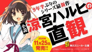 9年半ぶりの完全新作！小説『涼宮ハルヒの直観』、11月25日に発売