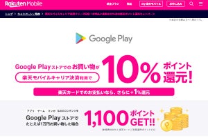 楽天モバイルキャリア決済、Google Playストア購入額から10％ポイント還元