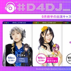 『#D4DJ_DJTIME』9月前半出演キャスト発表、つんこ・葉月ひまりが登場