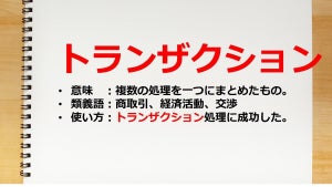 トランザクション処理とは? ビジネス上の意味や具体例をわかりやすく紹介