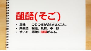 ｢認識の齟齬｣の｢齟齬｣の意味とは? 例文やビジネスでの誤った使い方も紹介