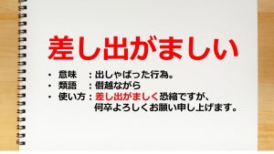 ｢差し出がましい｣の意味・使い方とは? ビジネスでの例文や言い換えも解説