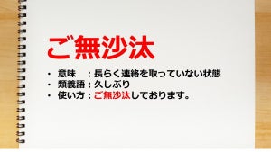 「ご無沙汰しております」の正しい使い方とは? 【ビジネス用語】