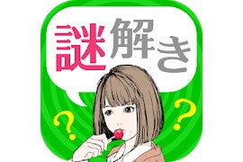 【毎日がアプリディ】祖父の名にかけて真実はいつもひとつだし簡単なことだよ！「謎解き[緋色探偵社と100の推理]」