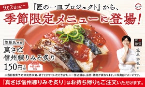 スシロー「真さば信州練りみそ炙り」を発売 - 人気商品が秋限定仕様で新登場!