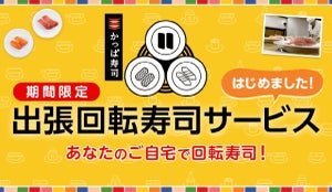 かっぱ寿司「出張回転寿司サービス」を開始