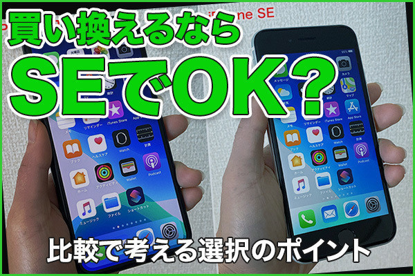 買い換えるならSEでOK？ iPhone 11 Proとの比較で考える選択のポイント