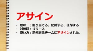 アサインの意味とは? 業界・シーン別の使い方も解説