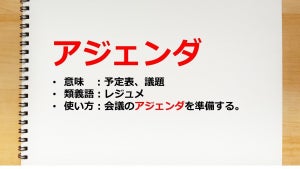 アジェンダの意味とは? レジュメとの違いや書き方も紹介【テンプレート有】