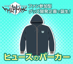 『ワールドトリガー』、ファン参加型グッズ開発企画で誕生した新グッズ発表