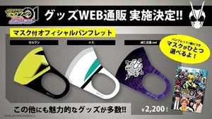 『仮面ライダーゼロワン』ファイナルステージのイベントグッズがWEB通販で購入可能に