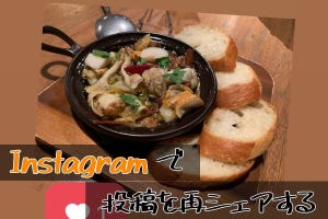 Instagramでほかのアカウントの投稿を再シェアする