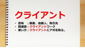 クライアントの意味とは? 正しい使い方と関連語も解説【ビジネス/IT用語】