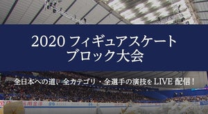 フィギュアスケート地方・ノービス・ジュニア大会　FODで生配信