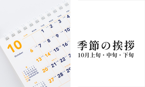 【季節の挨拶】10月上旬/中旬/下旬の時候の挨拶文と例文|カジュアル・ビジネス