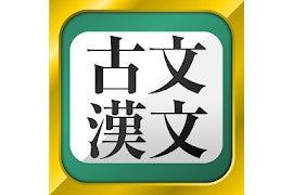 【毎日がアプリディ】完全無料で古文と漢文が学べる「古文・漢文」