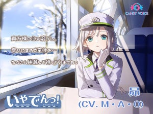 鉄道×ASMR音声作品『いやでんっ！』、第2弾の車掌「昴」はM・A・Oが担当