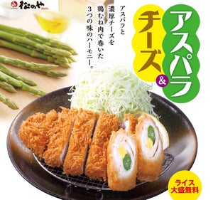 松のや、「アスパラチーズ巻きかつ」を新発売!