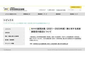 「NHK受信料の見直し明記を。若年層に過重な負担」民放連が意見提出