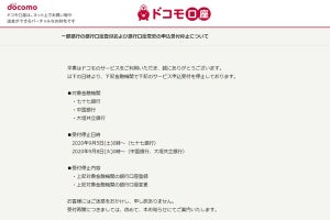 「ドコモ口座」で不正利用が発生、一部銀行で登録を停止