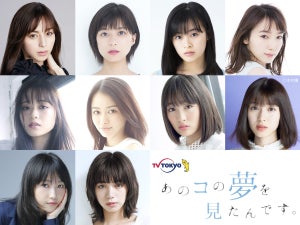 テレ東深夜史上、最も豪華な女優集結! 中条あやみら10人妄想設定ドラマ