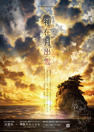 『神在月のこども』、島根県・出雲市とタイアップ！ポスタービジュアル解禁